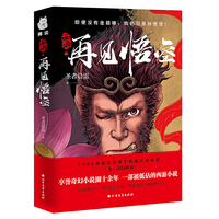 西游·再见悟空(享誉奇幻小说圈十余年,一部被低估的西游小说)