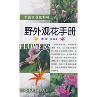 亲近大自然系列野外观花手册