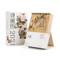 诗画历·2021 日历（365首好诗，365幅名画，摆在桌上的中国美学博物馆）