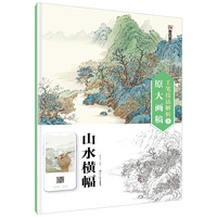 墨点美术 工笔技法解析与原大画稿 山水横幅 国画技法国画基础入门教材