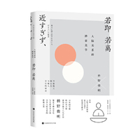 若即若离 : 人际关系的禅意美学