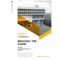 2021一级注册建筑师考试 建筑技术设计（作图)应试指南