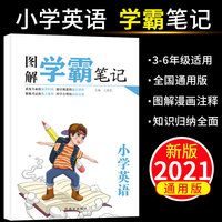 2021新学霸笔记图解小学英语通用版荣恒全套知识大全三年级四五年级六年级全国通用小升初下册课堂笔记思维导图重点知识集锦黄冈人教