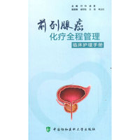 前列腺癌化疗全程管理临床护理手册