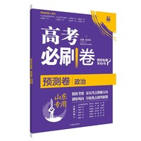 理想树2021新高考山东专版 高考必刷卷预测卷  政治（山东专用）