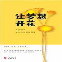 让梦想开花：人大附中学生的生涯指导课