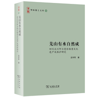 羌山有水自然成——四川汶川阿尔村非物质文化遗产及保护研究(华林博士文库)