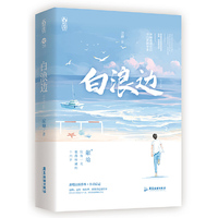 白浪边（全2册）