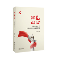 红色初心：上海交通大学百名师生入党故事汇编