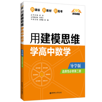 点石成金：用建模思维学高中数学（导学版）（选择性必修第二册）