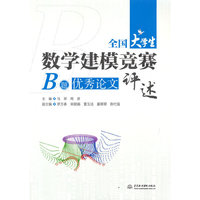 全国大学生数学建模竞赛B题优秀论文评述