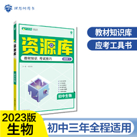 初中教材考试知识资源库 生物 初中同步中考复习讲解工具书辅导书 适用七八九年级 理想树2023版