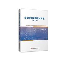 企业智慧采购模式探索（第二版）