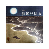 海螺登陆战(精)/纷繁版纳
