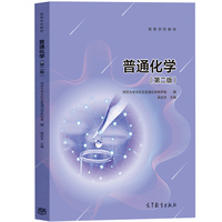 普通化学(第二版)