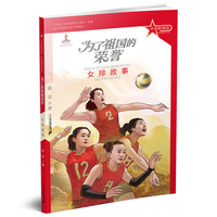 革命精神谱 红色故事书系 为了祖国的荣誉：女排故事