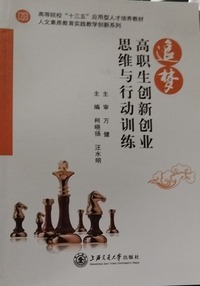 追梦 高职生创新创业思维与行动训练