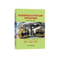 《客运索道运营安全生产标准化管理》团体标准应用指南