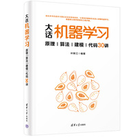 大话机器学习——原理|算法|建模|代码30讲