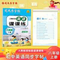 司马彦字帖八年级英语字帖上册人教版教材同步练字帖英语课课练初中生英文单词书写练习钢笔临摹每日一练硬笔描红写字贴专用练字本