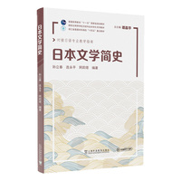 新世纪高等学校日语专业本科生系列教材:日本文学简史