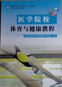 医学院校体育与健康教程