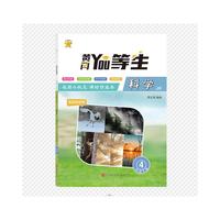 优等生.名师小状元课时作业本.科学4年级.下册(JK)