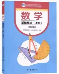 数学  基础模块(上册)(修订版)