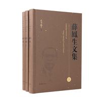 （全3册）薛凤生文集