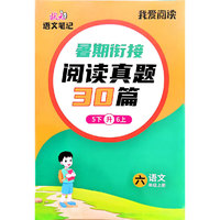 2024秋-小学我爱阅读 阅读与写作 六年级语文上册