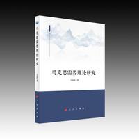 马克思需要理论研究