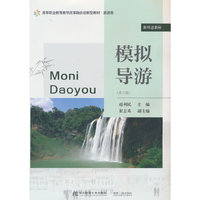 模拟导游（第六版）