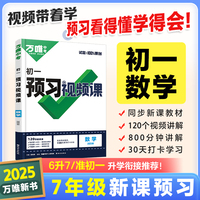 2024秋万唯中考初一预习视频课数学