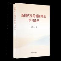 新时代党的创新理论学习论丛（精装）
