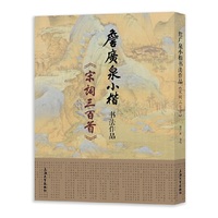 詹广泉小楷书法作品:宋词三百首