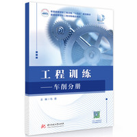 工程训练——车削分册
