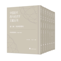 中国近代西方经济学文献丛刊第三辑：经济思想史