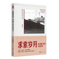 求索岁月--赴法勤工俭学运动纪实(红色起点)