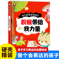 做个会表达的孩子-积极带给我力量 小学生一二三年级课外阅读