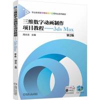 三维数字动画制作项目教程——3ds Max 第2版     周永忠