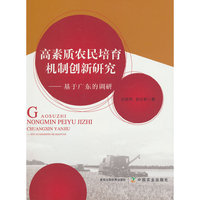 高素质农民培育机制创新研究-----基于广东的调研
