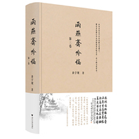 雨燕斋吟稿（第三卷）