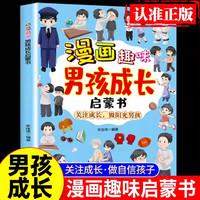 漫画趣味男孩成长启蒙书 写给男生成长手册 儿童趣味百科 克服性格弱点