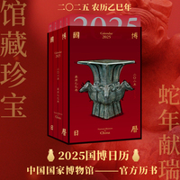 国博日历.2025年：二〇二五·农历乙巳年