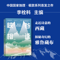 峡谷相逢 我们的雅鲁藏布 李栓科 中国国家地理营地 著 小亮张辰亮水哥王昱珩等联合推荐 当当网正版书籍