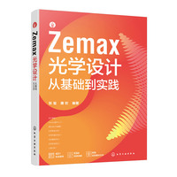 Zemax光学设计从基础到实践