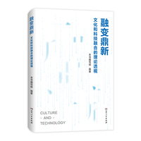 融变鼎新：文化和科技融合的理论透视（深度剖析文化科技融合之道，为发展新质生产力提供实践指南。）
