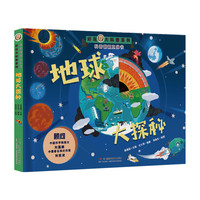好玩大科普：地球大探秘