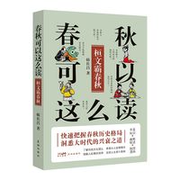春秋可以这么读：桓文霸春秋 （轻松读《春秋》，快速把握春秋历史格局，了解传统文化源头，掌握古人智慧精华。）