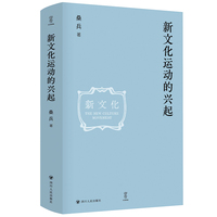 新文化运动的兴起   壹卷精选（重绘大历史的原本，还原被忽略的细节）